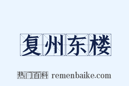 复州东楼是什么意思的图片